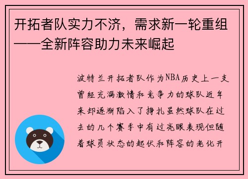 开拓者队实力不济，需求新一轮重组——全新阵容助力未来崛起