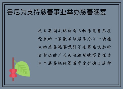 鲁尼为支持慈善事业举办慈善晚宴