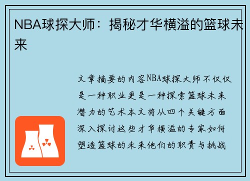 NBA球探大师：揭秘才华横溢的篮球未来