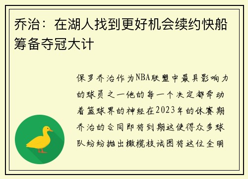 乔治：在湖人找到更好机会续约快船筹备夺冠大计