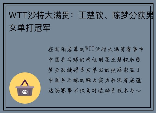 WTT沙特大满贯：王楚钦、陈梦分获男女单打冠军