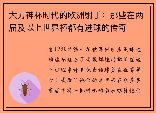 大力神杯时代的欧洲射手：那些在两届及以上世界杯都有进球的传奇