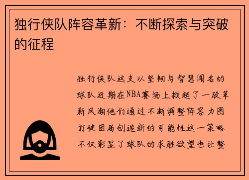 独行侠队阵容革新：不断探索与突破的征程