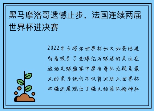 黑马摩洛哥遗憾止步，法国连续两届世界杯进决赛
