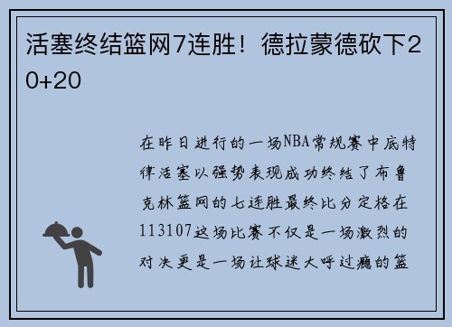活塞终结篮网7连胜！德拉蒙德砍下20+20