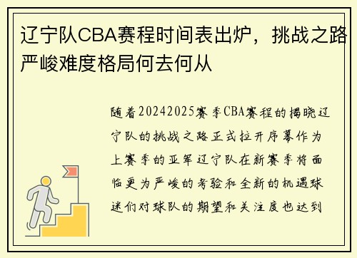 辽宁队CBA赛程时间表出炉，挑战之路严峻难度格局何去何从