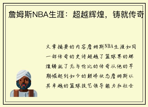 詹姆斯NBA生涯：超越辉煌，铸就传奇