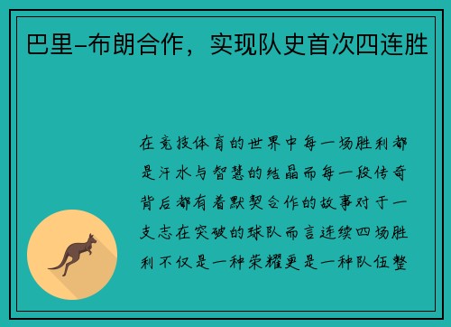 巴里-布朗合作，实现队史首次四连胜