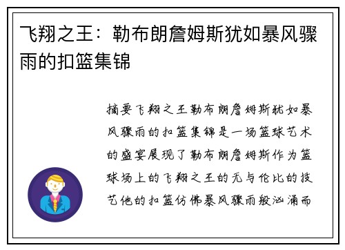 飞翔之王：勒布朗詹姆斯犹如暴风骤雨的扣篮集锦