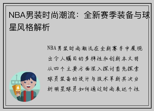 NBA男装时尚潮流：全新赛季装备与球星风格解析