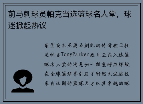 前马刺球员帕克当选篮球名人堂，球迷掀起热议