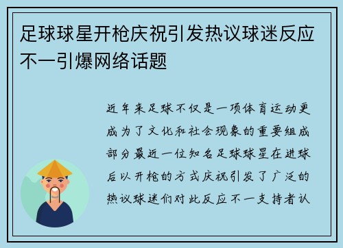 足球球星开枪庆祝引发热议球迷反应不一引爆网络话题
