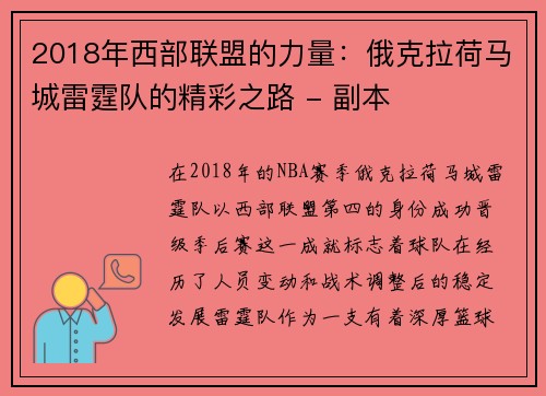 2018年西部联盟的力量：俄克拉荷马城雷霆队的精彩之路 - 副本