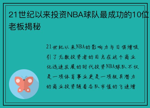 21世纪以来投资NBA球队最成功的10位老板揭秘