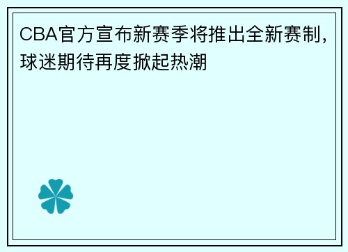 CBA官方宣布新赛季将推出全新赛制，球迷期待再度掀起热潮