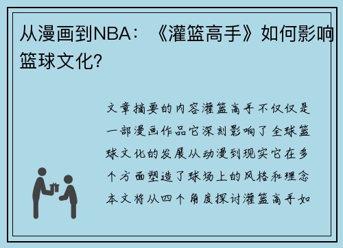 从漫画到NBA：《灌篮高手》如何影响篮球文化？