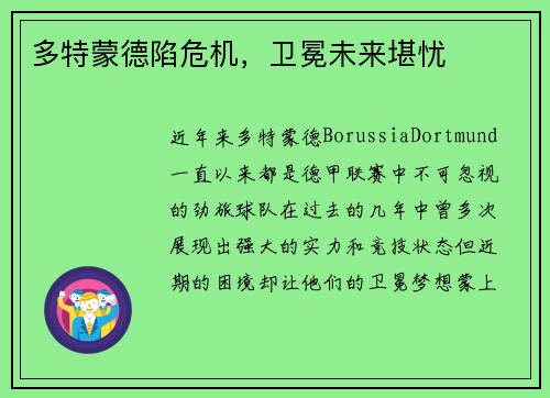 多特蒙德陷危机，卫冕未来堪忧