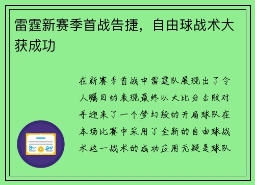 雷霆新赛季首战告捷，自由球战术大获成功