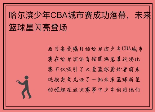 哈尔滨少年CBA城市赛成功落幕，未来篮球星闪亮登场