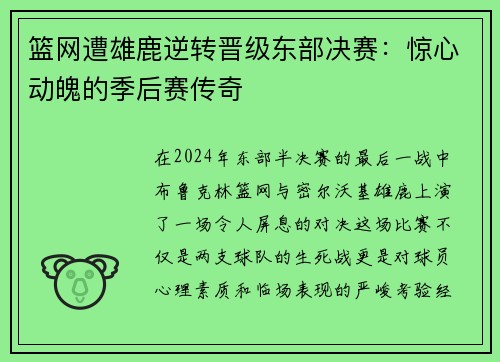篮网遭雄鹿逆转晋级东部决赛：惊心动魄的季后赛传奇