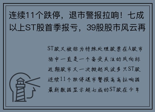 连续11个跌停，退市警报拉响！七成以上ST股首季报亏，39股股市风云再起