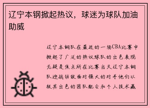 辽宁本钢掀起热议，球迷为球队加油助威
