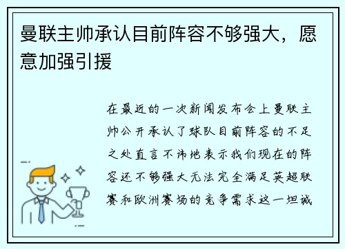 曼联主帅承认目前阵容不够强大，愿意加强引援