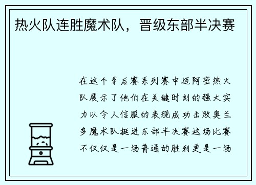 热火队连胜魔术队，晋级东部半决赛