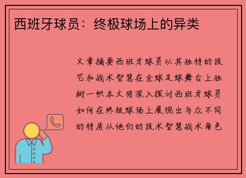 西班牙球员：终极球场上的异类