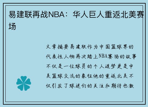 易建联再战NBA：华人巨人重返北美赛场