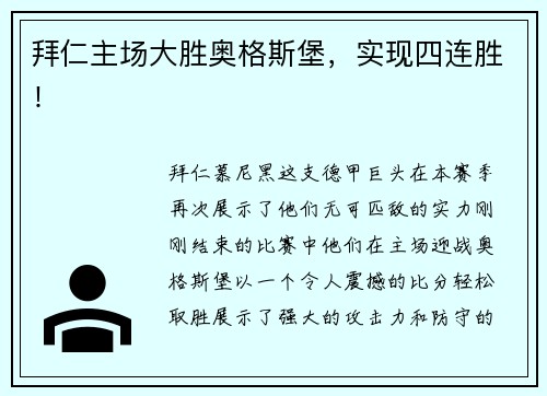 拜仁主场大胜奥格斯堡，实现四连胜！