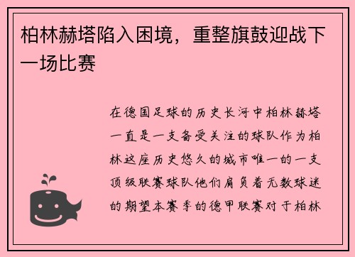 柏林赫塔陷入困境，重整旗鼓迎战下一场比赛