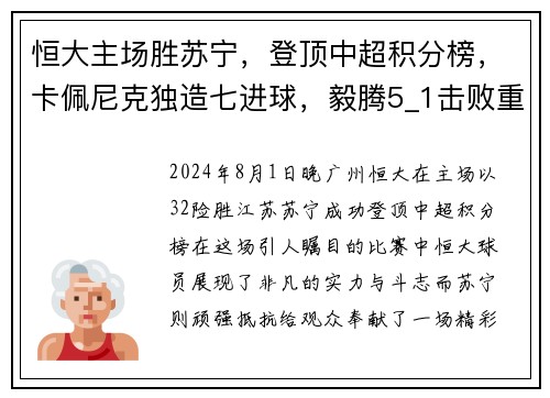 恒大主场胜苏宁，登顶中超积分榜，卡佩尼克独造七进球，毅腾5_1击败重庆斯威，力压上海申花排名第二