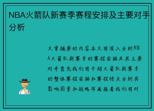 NBA火箭队新赛季赛程安排及主要对手分析