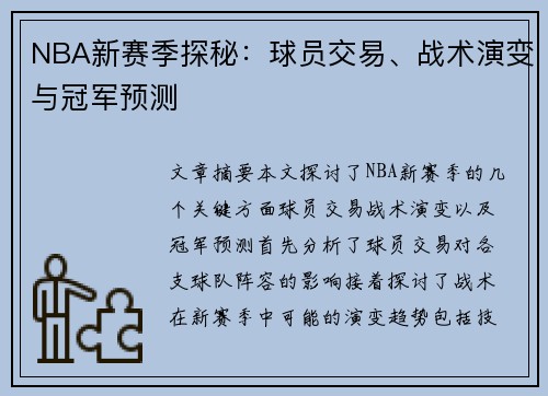 NBA新赛季探秘：球员交易、战术演变与冠军预测