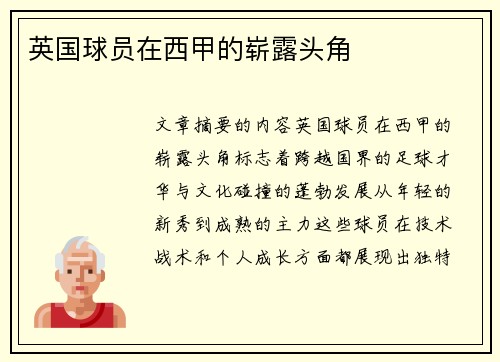 英国球员在西甲的崭露头角