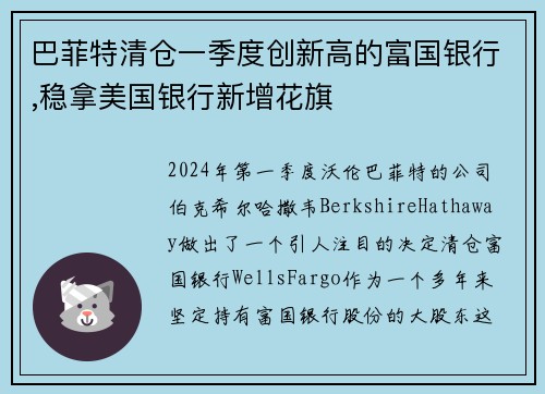巴菲特清仓一季度创新高的富国银行,稳拿美国银行新增花旗