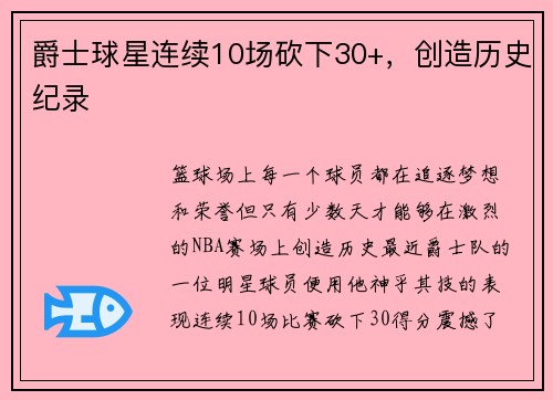 爵士球星连续10场砍下30+，创造历史纪录