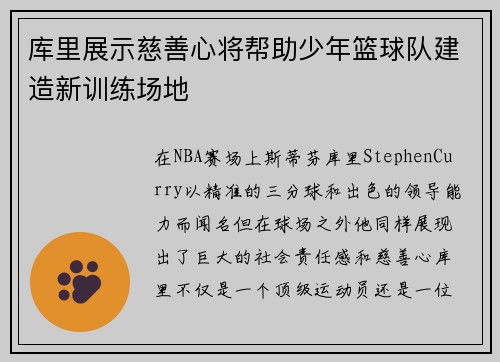 库里展示慈善心将帮助少年篮球队建造新训练场地