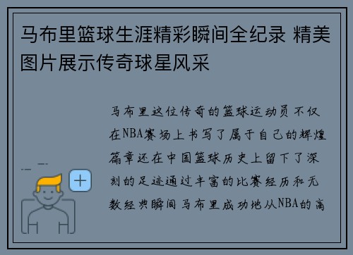 马布里篮球生涯精彩瞬间全纪录 精美图片展示传奇球星风采