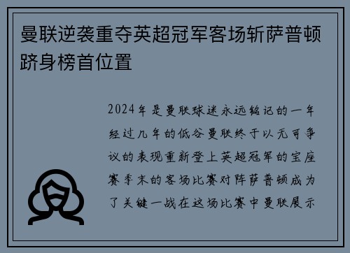 曼联逆袭重夺英超冠军客场斩萨普顿跻身榜首位置