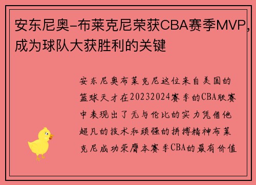 安东尼奥-布莱克尼荣获CBA赛季MVP，成为球队大获胜利的关键