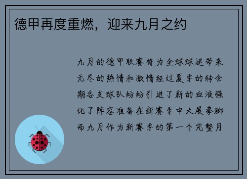 德甲再度重燃，迎来九月之约