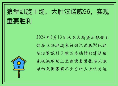 狼堡凯旋主场，大胜汉诺威96，实现重要胜利