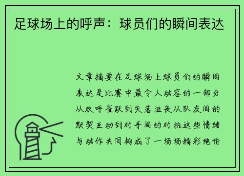 足球场上的呼声：球员们的瞬间表达