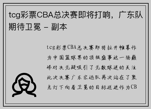tcg彩票CBA总决赛即将打响，广东队期待卫冕 - 副本