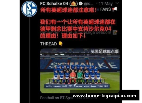 tcg彩票沙尔克04与沃尔夫斯堡的生死战：谁能笑到最后？