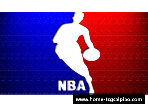 tcg彩票NBA集团：全球篮球霸主的历史与未来展望