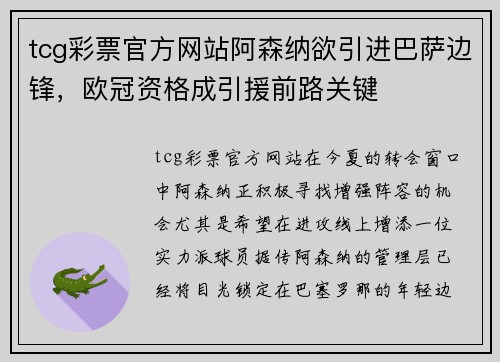 tcg彩票官方网站阿森纳欲引进巴萨边锋，欧冠资格成引援前路关键