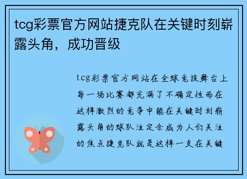 tcg彩票官方网站捷克队在关键时刻崭露头角，成功晋级